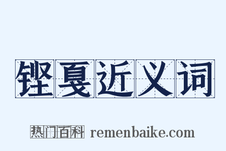铿戛近义词是什么意思的图片